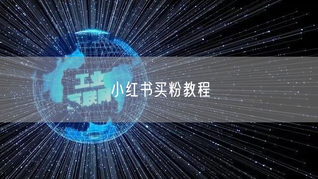 小红书买粉教程