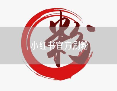 小红书官方刷粉