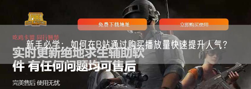 新手必学：如何在B站通过购买播放量快速提升人气？