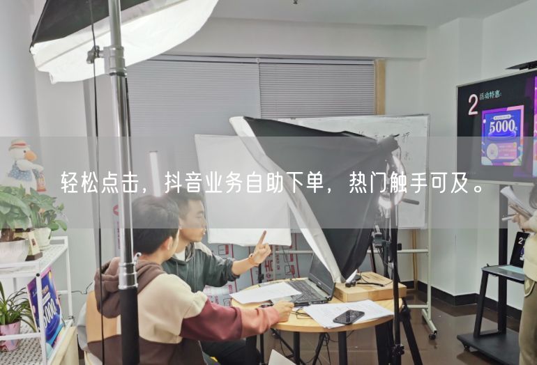 轻松点击，抖音业务自助下单，热门触手可及。