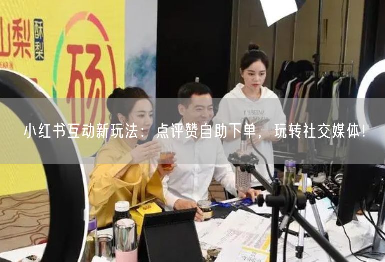 小红书互动新玩法：点评赞自助下单，玩转社交媒体！