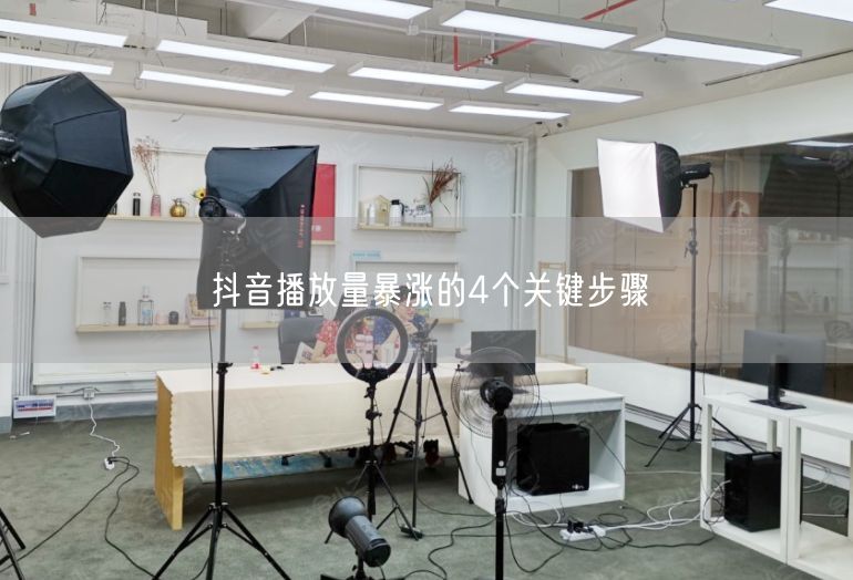 抖音播放量暴涨的4个关键步骤