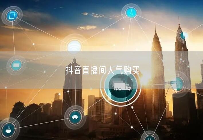 抖音直播间人气购买