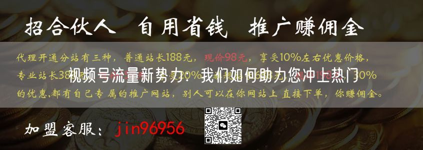 视频号流量新势力：我们如何助力您冲上热门