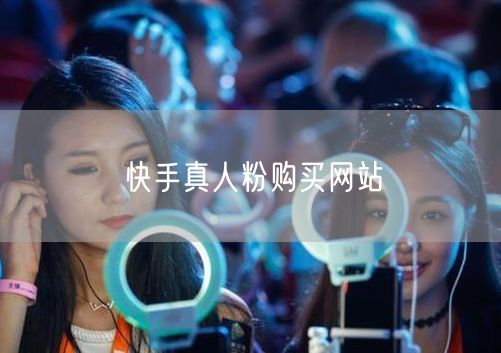 快手真人粉购买网站