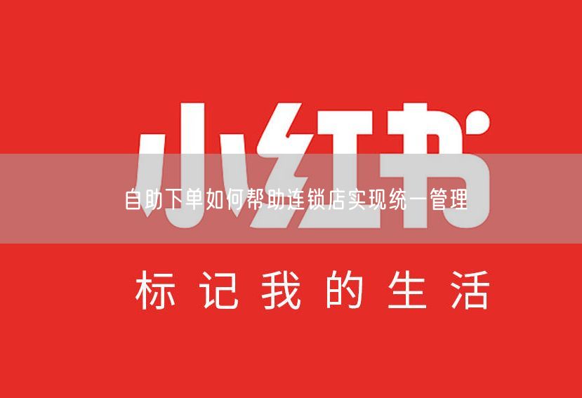 自助下单如何帮助连锁店实现统一管理