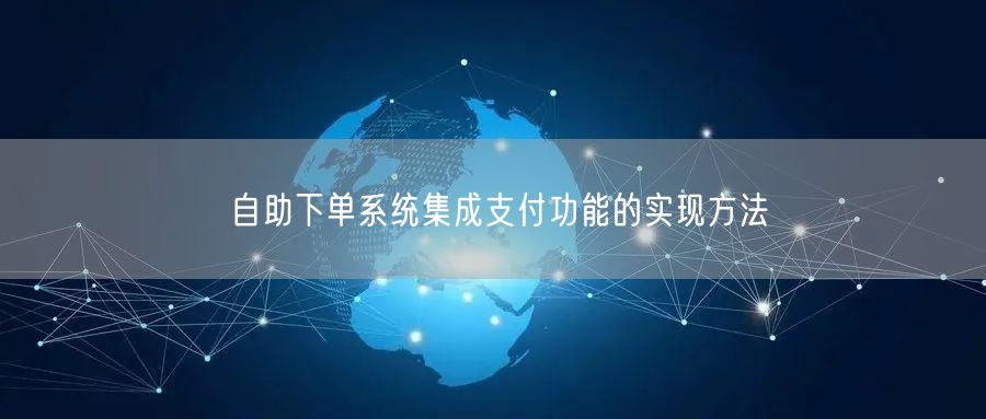 自助下单系统集成支付功能的实现方法