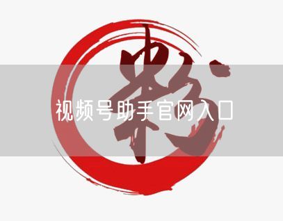 视频号助手官网入口