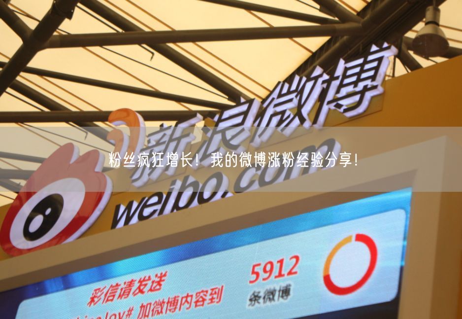 粉丝疯狂增长！我的微博涨粉经验分享！