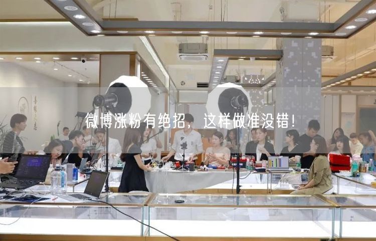 微博涨粉有绝招，这样做准没错！