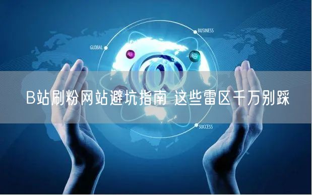 B站刷粉网站避坑指南 这些雷区千万别踩