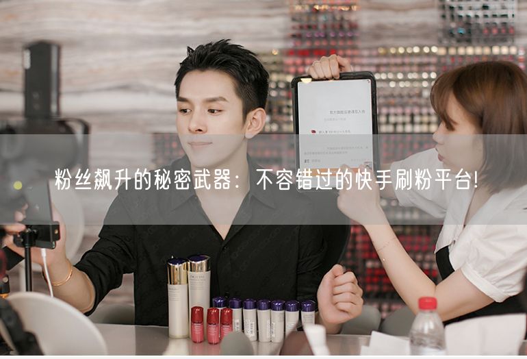 粉丝飙升的秘密武器：不容错过的快手刷粉平台!