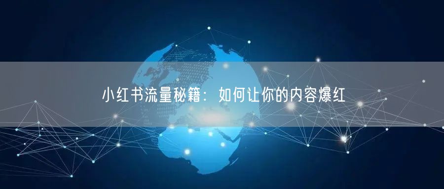 小红书流量秘籍：如何让你的内容爆红