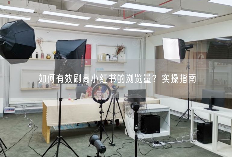 如何有效刷高小红书的浏览量？实操指南