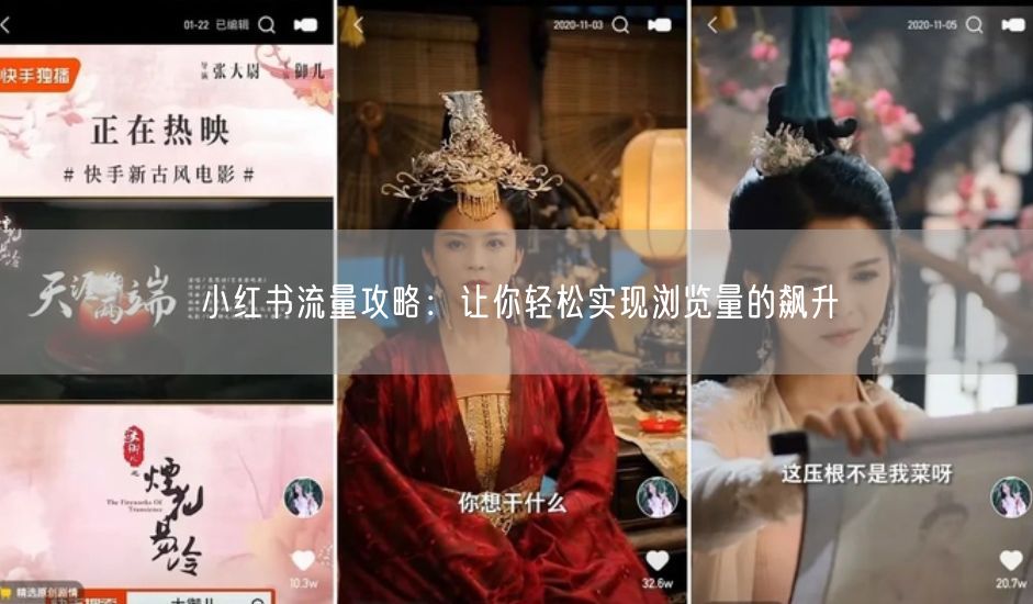 小红书流量攻略：让你轻松实现浏览量的飙升