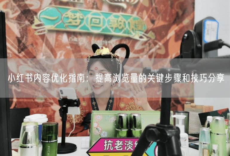 小红书内容优化指南：提高浏览量的关键步骤和技巧分享