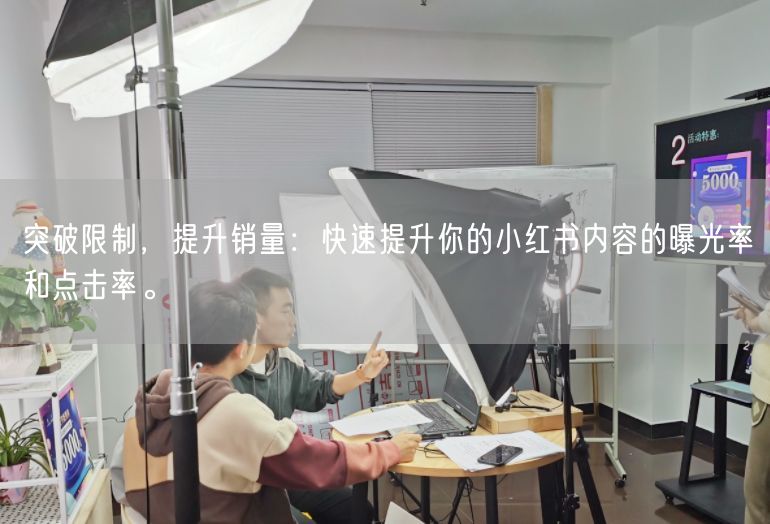 突破限制，提升销量：快速提升你的小红书内容的曝光率和点击率。