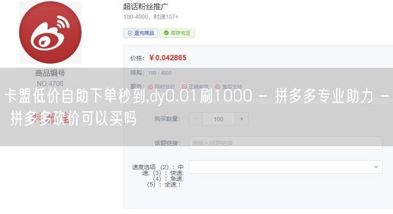卡盟低价自助下单秒到,dy0.01刷1000 - 拼多多专业助力 - 拼多多砍价