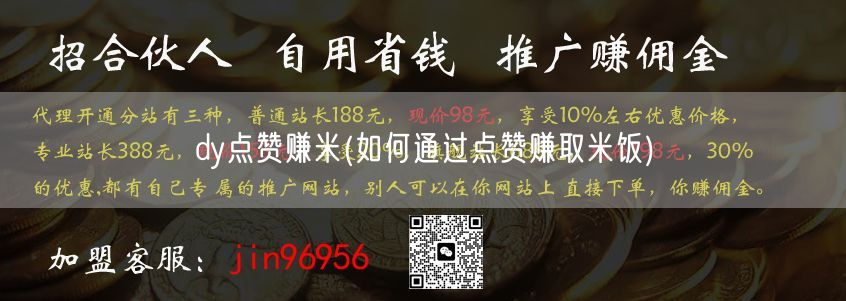 dy点赞赚米(如何通过点赞赚取米饭)