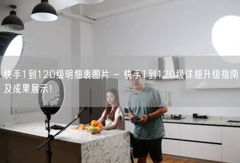 快手1到120级明细表图片 - 快手1到120级详细升级指南及成果展示！