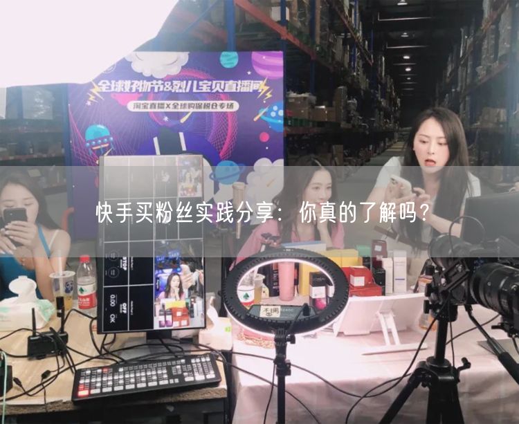 快手买粉丝实践分享：你真的了解吗？